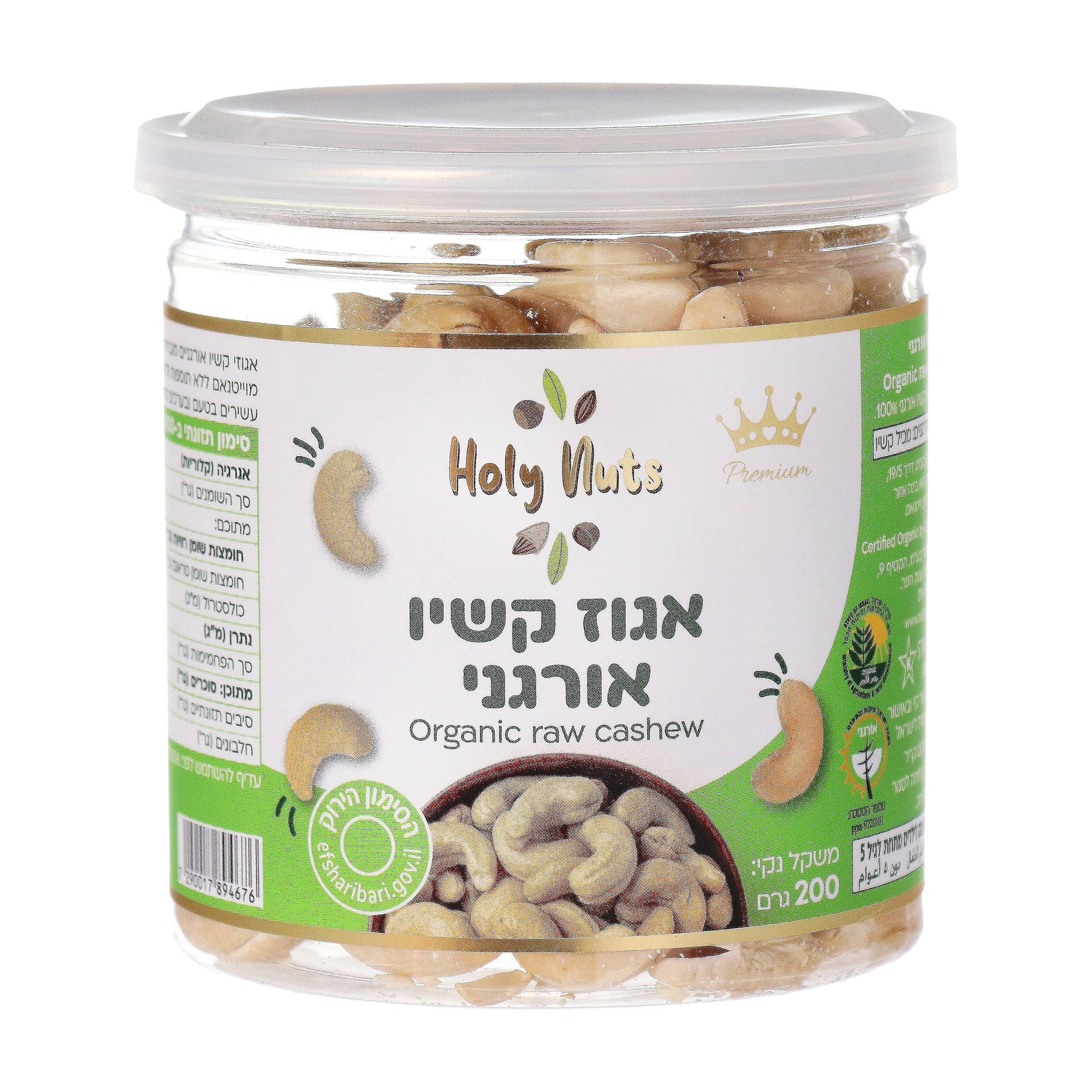 הולי נאטס- אגוזי קשיו אורגני